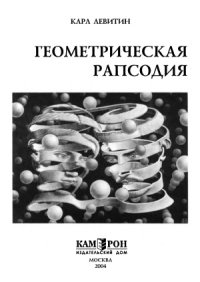 cover of the book Геометрическая рапсодия