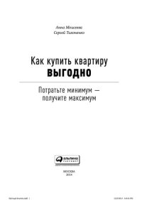 cover of the book Как купить квартиру выгодно.  Потратьте минимум – получите максимум