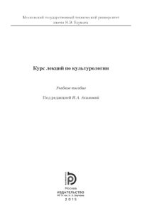 cover of the book Курс лекций по культурологии