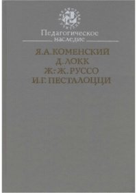 cover of the book Педагогическое наследие