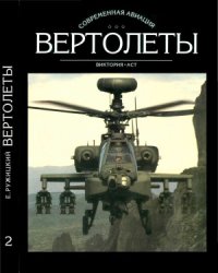 cover of the book Вертолеты. Книга 2