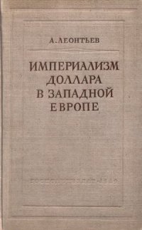 cover of the book Империализм доллара в Западной Европе