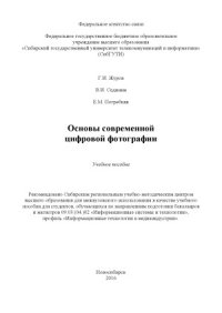 cover of the book Основы современной цифровой фотографии