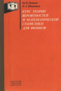 cover of the book Курс теории вероятностей и математической статистики для физиков