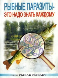 cover of the book Рыбные паразиты.  это надо знать каждому