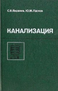 cover of the book Канализация