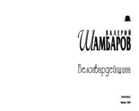 cover of the book Белогвардейщина