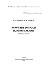 cover of the book Ключевые вопросы истории хакасов