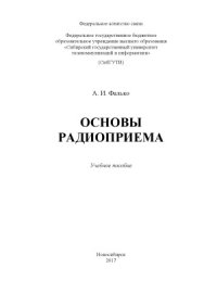 cover of the book Основы радиоприема