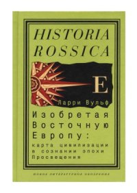 cover of the book Изобретая восточную Европу.  Карта цивилизации в сознании эпохи Просвещения.