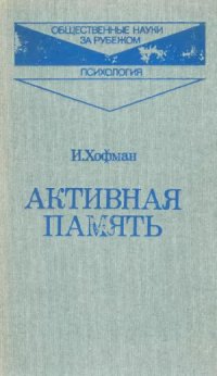 cover of the book Активная память