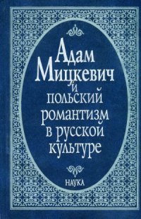 cover of the book Адам Мицкевич и польский романтизм в русской культуре