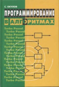 cover of the book Программирование в алгоритмах