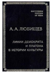 cover of the book Линии Демокрита и Платона в истории культуры