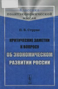 cover of the book Критические заметки к вопросу об экономическом развитии России