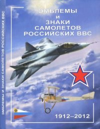 cover of the book Эмблемы и знаки самолетов Российских ВВС. 1912-2012