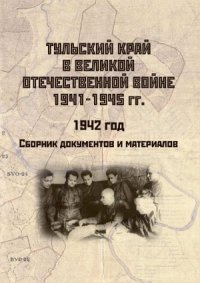 cover of the book Тульский край в Великой Отечественной войне 1941-1945 гг. 1942 год