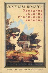 cover of the book Западные окраины Российской империи.