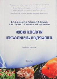 cover of the book Основы технологии переработки рыбы и гидробионтов