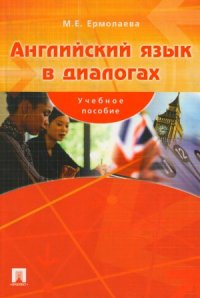 cover of the book Английский язык в диалогах.  учебное пособие