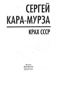 cover of the book Крах СССР.  Аргументы истины