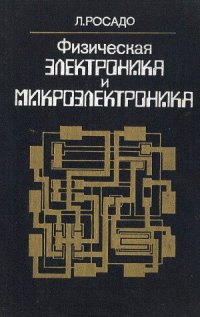 cover of the book Физическая электроника и микроэлектроника