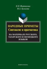 cover of the book Народные приметы.  синтаксис и прагматика