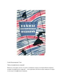 cover of the book Тайна географических названий