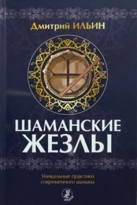 cover of the book Шаманские жезлы. Уникальные практики современного шамана