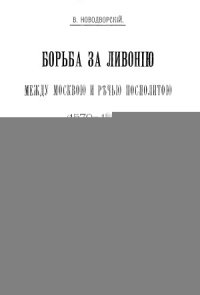 cover of the book Борьба за Ливонию между Москвой и Речью Посполитой 1570-1582 гг.