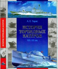 cover of the book История торпедных катеров XIX-XX вв