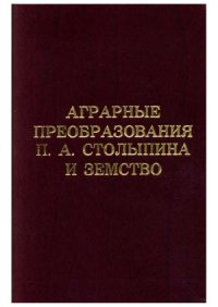 cover of the book Аграрные преобразования П.А. Столыпина и земство