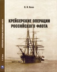 cover of the book Крейсерские операции Российского флота