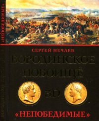 cover of the book Бородинское побоище в 3D. «Непобедимые»