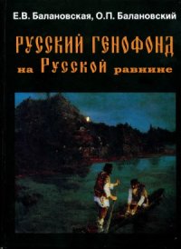 cover of the book Русский Генофонд на Русской Равнине