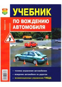 cover of the book Учебник по вождению автомобиля