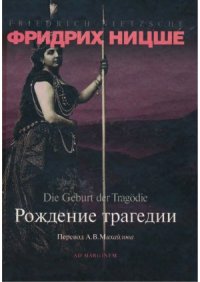 cover of the book Рождение трагедии