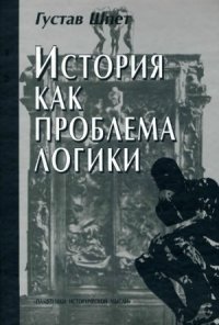 cover of the book История как проблема логики. Критические и методологические исследования