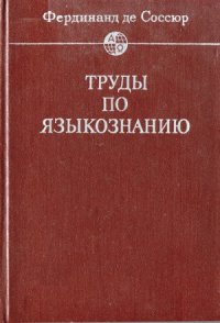 cover of the book Труды по языкознанию