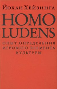 cover of the book Homo ludens. Человек играющий