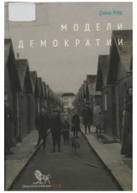 cover of the book Модели демократии