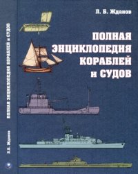 cover of the book Полная энциклопедия кораблей и судов