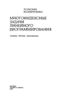 cover of the book Многоиндексные задачи линейного программирования (теория, методы, приложения)