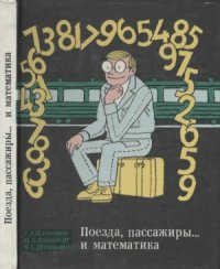 cover of the book Поезда, пассажиры... и математика