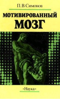 cover of the book Мотивированный мозг