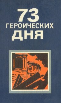 cover of the book 73 героических дня. Хроника обороны Одессы в 1941 году