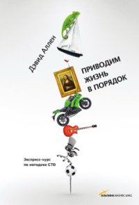 cover of the book Приводим жизнь в порядок. Экспресс-курс по методике GTD