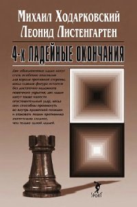 cover of the book 4-х ладейные окончания