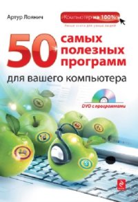 cover of the book 50 самых полезных программ для компьютера