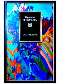 cover of the book Отставание